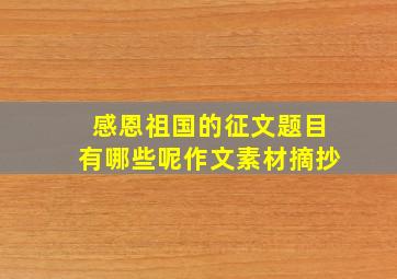 感恩祖国的征文题目有哪些呢作文素材摘抄