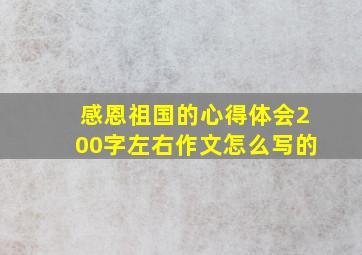 感恩祖国的心得体会200字左右作文怎么写的