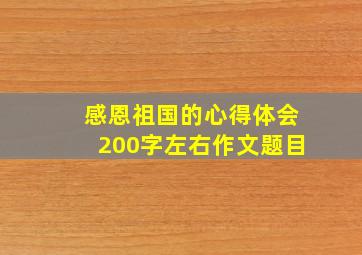 感恩祖国的心得体会200字左右作文题目