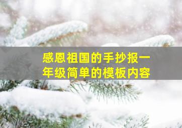 感恩祖国的手抄报一年级简单的模板内容