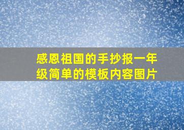 感恩祖国的手抄报一年级简单的模板内容图片