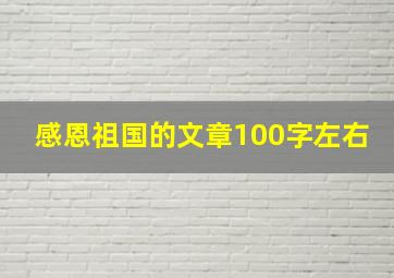 感恩祖国的文章100字左右