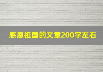 感恩祖国的文章200字左右