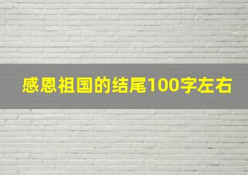 感恩祖国的结尾100字左右