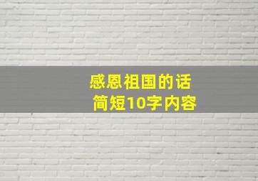 感恩祖国的话简短10字内容