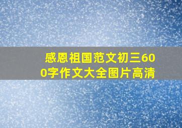 感恩祖国范文初三600字作文大全图片高清