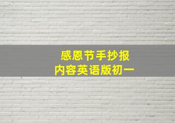 感恩节手抄报内容英语版初一