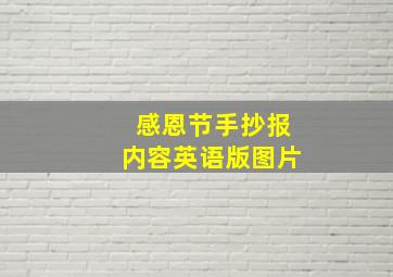 感恩节手抄报内容英语版图片