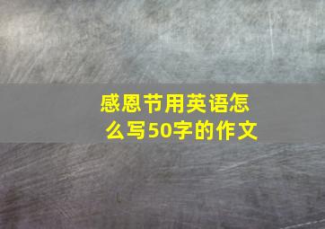 感恩节用英语怎么写50字的作文