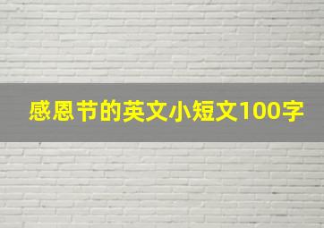 感恩节的英文小短文100字