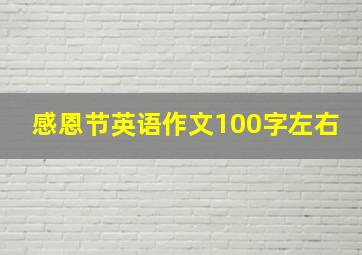 感恩节英语作文100字左右