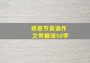 感恩节英语作文带翻译50字