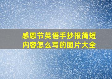 感恩节英语手抄报简短内容怎么写的图片大全