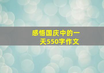 感悟国庆中的一天550字作文