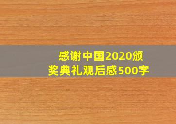 感谢中国2020颁奖典礼观后感500字