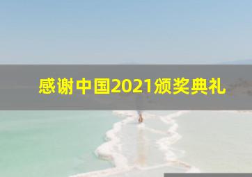 感谢中国2021颁奖典礼