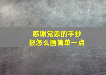 感谢党恩的手抄报怎么画简单一点