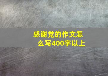 感谢党的作文怎么写400字以上