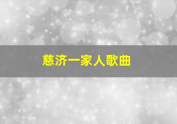 慈济一家人歌曲