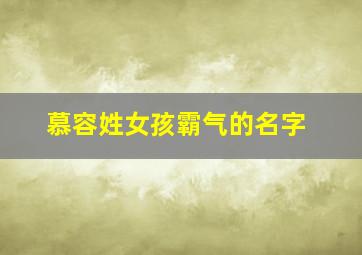 慕容姓女孩霸气的名字