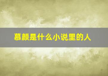 慕颜是什么小说里的人