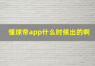 懂球帝app什么时候出的啊