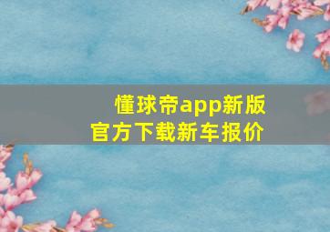 懂球帝app新版官方下载新车报价