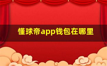 懂球帝app钱包在哪里