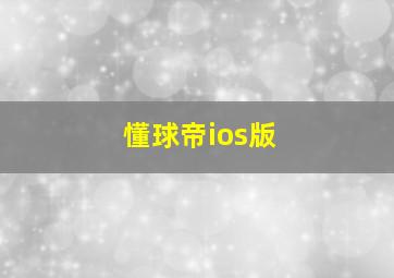 懂球帝ios版