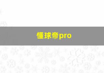 懂球帝pro