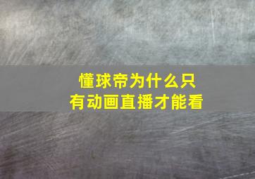 懂球帝为什么只有动画直播才能看