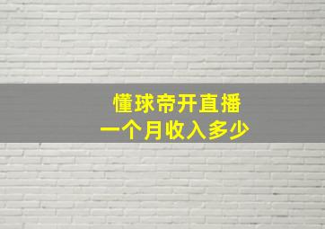 懂球帝开直播一个月收入多少