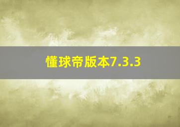 懂球帝版本7.3.3