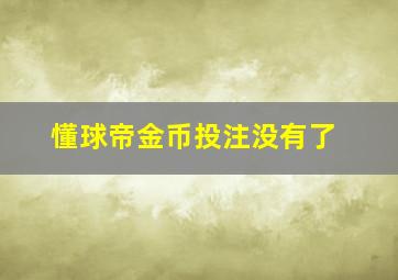 懂球帝金币投注没有了