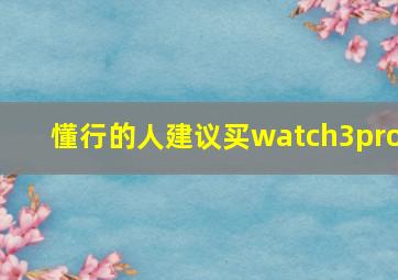 懂行的人建议买watch3pro