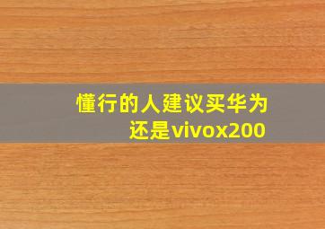 懂行的人建议买华为还是vivox200