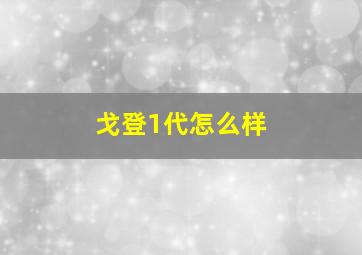 戈登1代怎么样