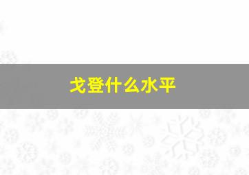 戈登什么水平