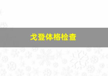 戈登体格检查