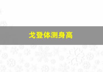 戈登体测身高