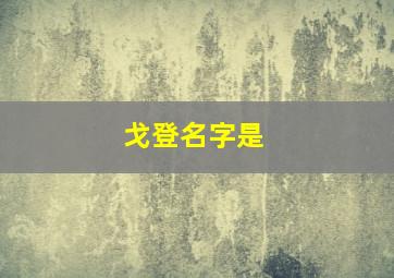 戈登名字是