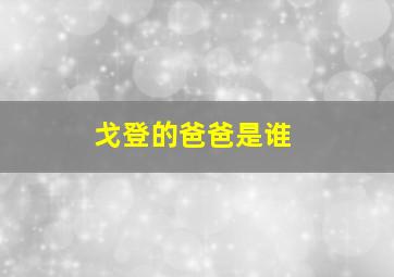 戈登的爸爸是谁