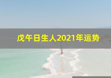 戊午日生人2021年运势