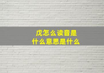 戊怎么读音是什么意思是什么