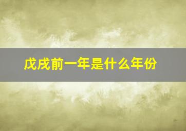 戊戌前一年是什么年份