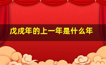 戊戌年的上一年是什么年