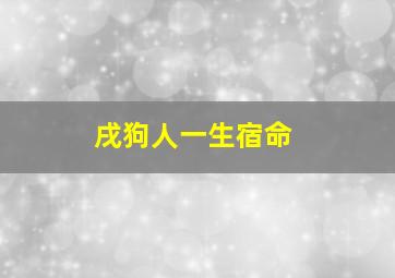 戌狗人一生宿命