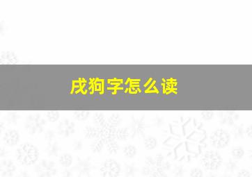 戌狗字怎么读