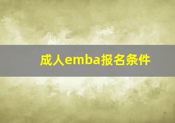 成人emba报名条件