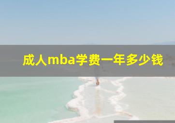 成人mba学费一年多少钱